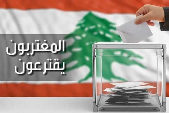 هل المغتربون سيغيرون لبنان بأصواتهم؟